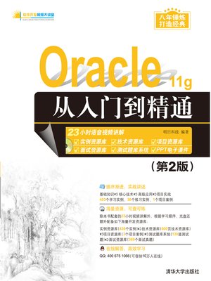 cover image of Oracle 11g从入门到精通（第2版）